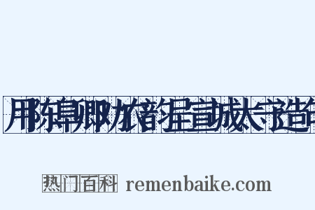 用陈阜卿劝农韵呈宣城太守造句是什么意思的图片
